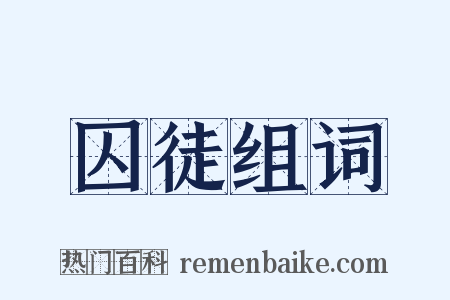 囚徒组词是什么意思的图片